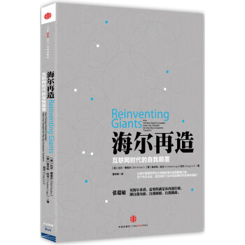 海尔再造：互联网时代的自我颠覆 pdf epub mobi 电子书 下载
