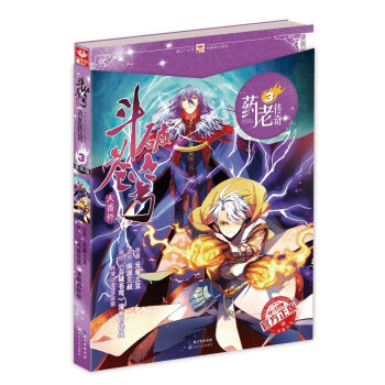 斗破苍穹大番外 药老传奇3（漫画版） pdf epub mobi 电子书 下载