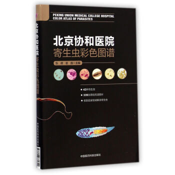 北京協和醫院寄生蟲彩色圖譜 [Peking Union Medical College Hospital Color Atlas of Parasites] pdf epub mobi 電子書 下載