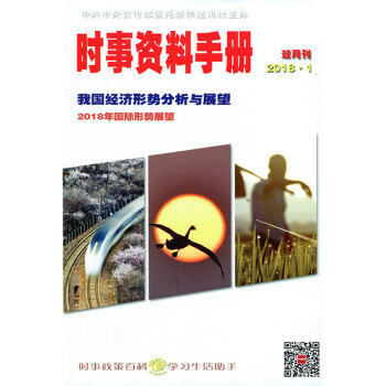 时事资料手册杂志2018年第1期 半月谈公务员考试题参考资料 pdf epub mobi 电子书 下载