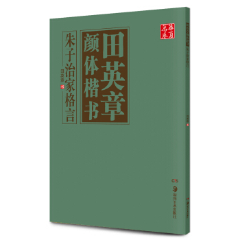 华夏万卷·田英章颜体楷书：朱子治家格言 pdf epub mobi 电子书 下载