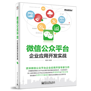微信公眾平颱企業應用開發實戰 pdf epub mobi 電子書 下載
