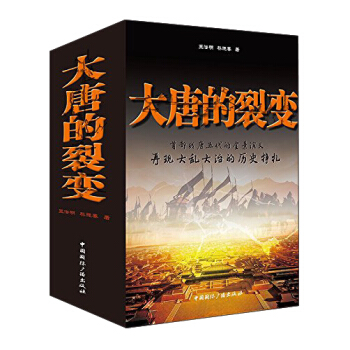 大唐的裂變（套裝共5冊） pdf epub mobi 電子書 下載