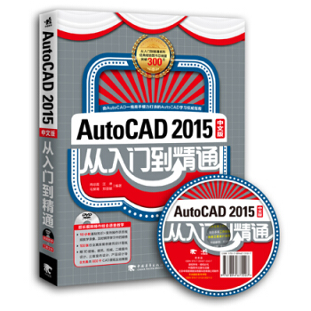 AutoCAD 2015中文版从入门到精通（附光盘） pdf epub mobi 电子书 下载