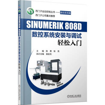 西门子运动控制丛书·数控系统篇：SINUMERIK 808D数控系统安装与调试轻松入门 pdf epub mobi 电子书 下载