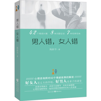 男人錯，女人錯 pdf epub mobi 電子書 下載
