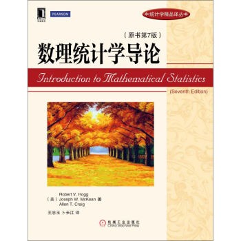 統計學精品譯叢：數理統計學導論（原書第7版） pdf epub mobi 電子書 下載