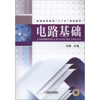 电路基础/普通高等教育“十二五”规划教材 [Fundamentals of Electric Circuits] pdf epub mobi 电子书 下载