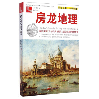 典藏：房龍地理（原版插圖） [Van Loon's Geography: The Story of the World We Live In] pdf epub mobi 電子書 下載