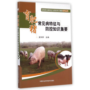動物常見病特徵與防控知識集要係列叢書：育肥豬常見病特徵與防控知識集要 pdf epub mobi 電子書 下載