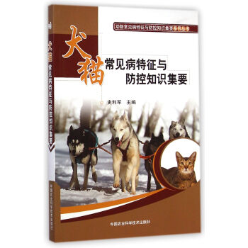 动物常见病特征与防控知识集要系列丛书：犬猫常见病特征与防控知识集要 pdf epub mobi 电子书 下载
