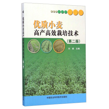 优质小麦高产高效栽培技术（第二版） pdf epub mobi 电子书 下载