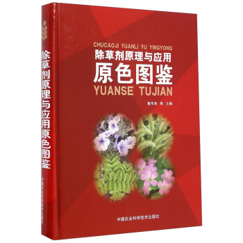 除草剂原理与应用原色图鉴 pdf epub mobi 电子书 下载