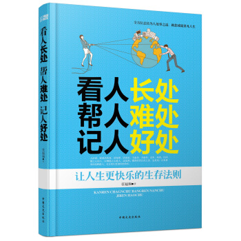 看人长处帮人难处记人好处 pdf epub mobi 电子书 下载