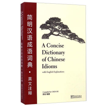 簡明漢語成語詞典（英文注釋） [A Concise Dictionary of Chinese Idioms with English Explanations] pdf epub mobi 電子書 下載