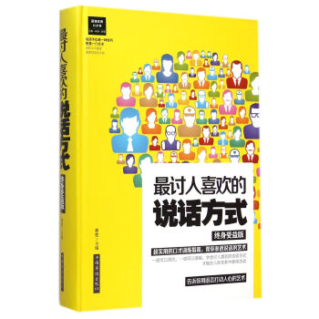 最討人喜歡的說話方式（終身受益版） pdf epub mobi 電子書 下載