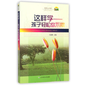 这样学：孩子轻松你不累 pdf epub mobi 电子书 下载
