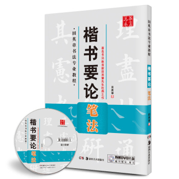 华夏万卷 田英章书法专业教程：楷书要论笔法（附光盘） pdf epub mobi 电子书 下载