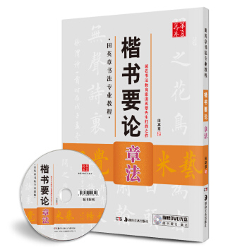 华夏万卷 田英章书法专业教程：楷书要论章法（附光盘） pdf epub mobi 电子书 下载