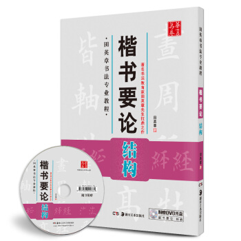 华夏万卷·田英章书法专业教程：楷书要论结构（附光盘） pdf epub mobi 电子书 下载