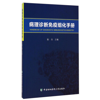 病理诊断免疫组化手册 pdf epub mobi 电子书 下载