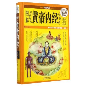 图解《黄帝内经》（超值全彩白金版 经典典藏） pdf epub mobi 电子书 下载