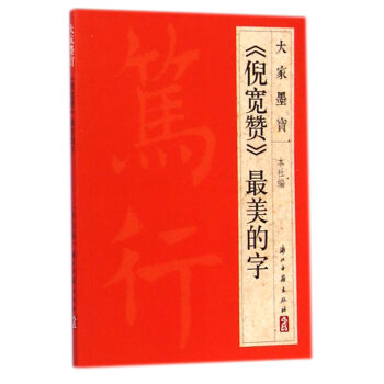 大家墨宝：《倪宽赞》最美的字 pdf epub mobi 电子书 下载