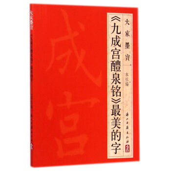 大家墨宝：《九成宫醴泉铭》最美的字 pdf epub mobi 电子书 下载