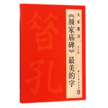 大家墨宝：《颜家庙碑》最美的字 pdf epub mobi 电子书 下载