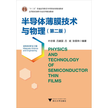 半導體薄膜技術與物理（材料科學與工程 第2版）/高等院校材料專業係列規劃教材 [Physics and Technology of Semiconductor Thin Films(Materials Science and Engineering)] pdf epub mobi 電子書 下載