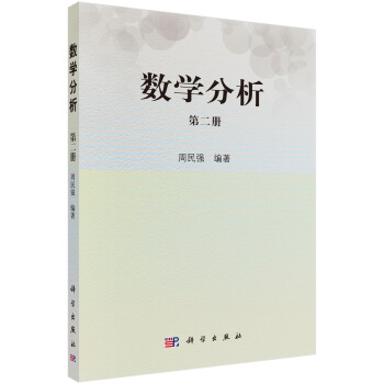數學分析（第二冊） pdf epub mobi 電子書 下載