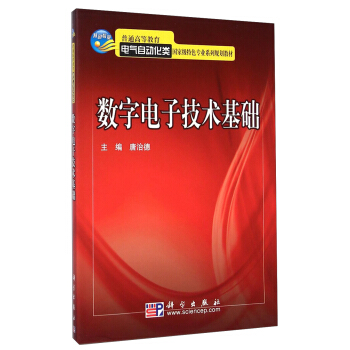 數字電子技術基礎/普通高等教育電氣自動化類國傢級特色專業係列規劃教材 pdf epub mobi 電子書 下載