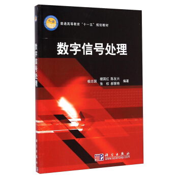 數字信號處理/普通高等教育“十一五”規劃教材 pdf epub mobi 電子書 下載
