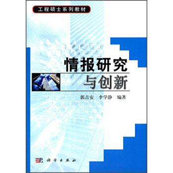 情報研究與創新/工程碩士係列教材 pdf epub mobi 電子書 下載