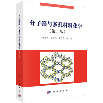 分子筛与多孔材料化学（第二版） pdf epub mobi 电子书 下载