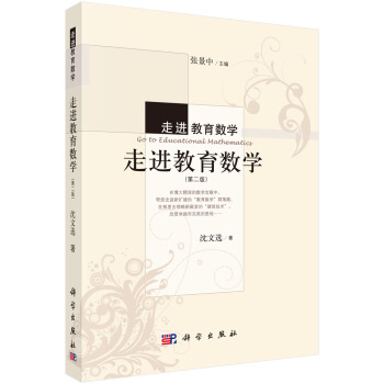 走进教育数学:走进教育数学(第二版)