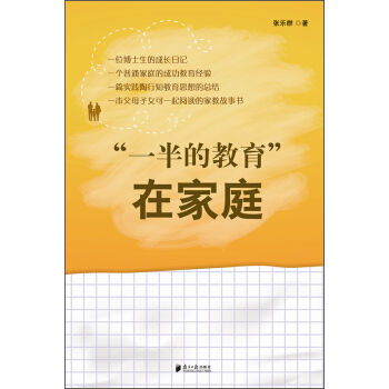 一半的教育在家庭 pdf epub mobi 电子书 下载