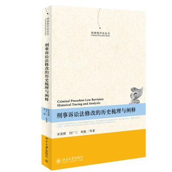刑事程序法论丛：刑事诉讼法修改的历史梳理与阐释 pdf epub mobi 电子书 下载