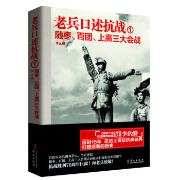 老兵口述抗戰1 隨棗、百團、上高三大會戰 pdf epub mobi 電子書 下載