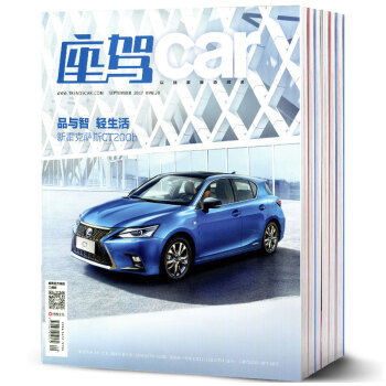 座驾car杂志11本打包2017年1/3/4/5/6-12月汽车品质资讯杂志过期刊