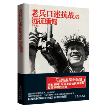 老兵口述抗戰3 遠徵緬甸 pdf epub mobi 電子書 下載