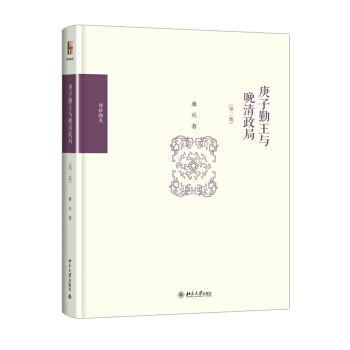 庚子勤王與晚清政局（第二版） pdf epub mobi 電子書 下載