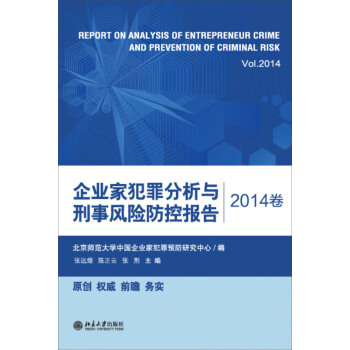 企業傢犯罪分析與刑事風險防控報告（2014捲） [Report on Anal Ysis of Entrepreneur Crime and Prevention of Criminal Risk Vol.2014] pdf epub mobi 電子書 下載