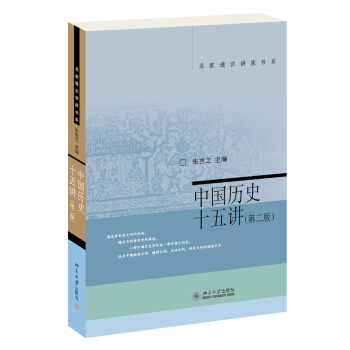 名傢通識講座書係：中國曆史十五講（第二版） pdf epub mobi 電子書 下載