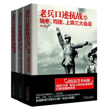 老兵口述抗戰係列（套裝共3冊） pdf epub mobi 電子書 下載