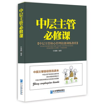 中層主管必修課 pdf epub mobi 電子書 下載