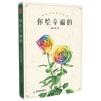 你繪幸福的 彩鉛手繪鮮花教程 pdf epub mobi 電子書 下載