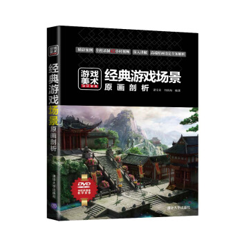 遊戲美術設計寶典：經典遊戲場景原畫剖析（附光盤1張） pdf epub mobi 電子書 下載