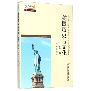 通识书系：美国历史与文化（第二版） [American History And Culture] pdf epub mobi 电子书 下载