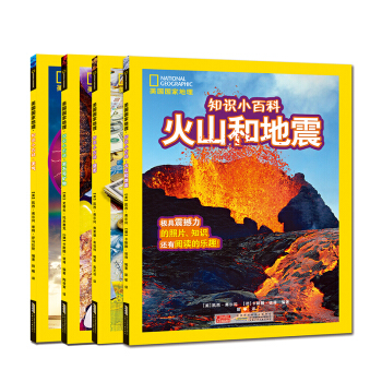 美國國傢地理·知識小百科係列（套裝共4冊） [7-10歲] pdf epub mobi 電子書 下載